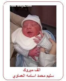 سليم في منزل محمد اسامه العماوي